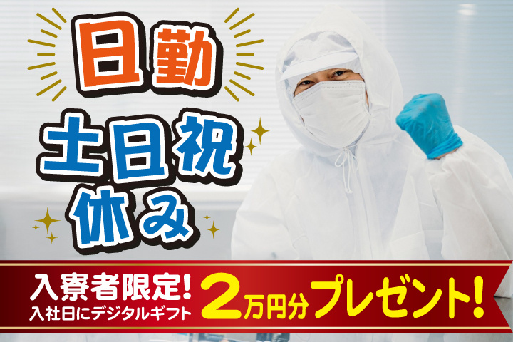 日勤　土日祝休み　入寮者限定！入社日にデジタルギフト2万円分プレゼント！
