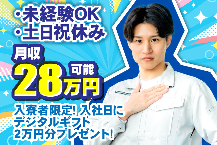 未経験OK　土日祝休み　月収28万円可能　入寮者限定！入社日にデジタルギフト2万円分プレゼント！
