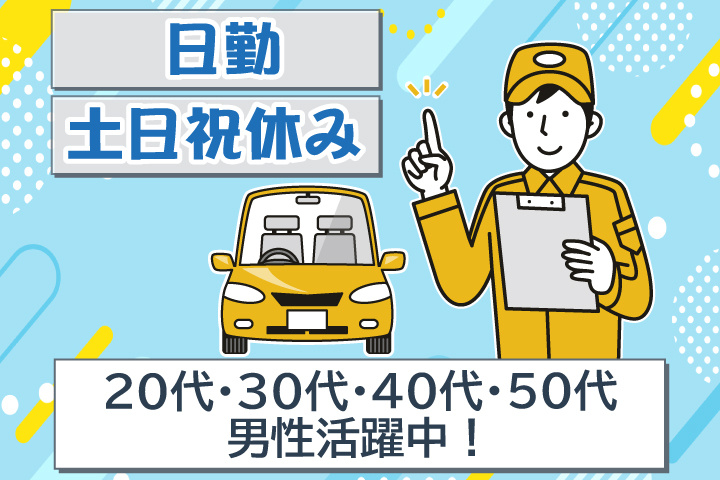 日勤　土日祝休み　20代・30代・40代・50代男性活躍中！
