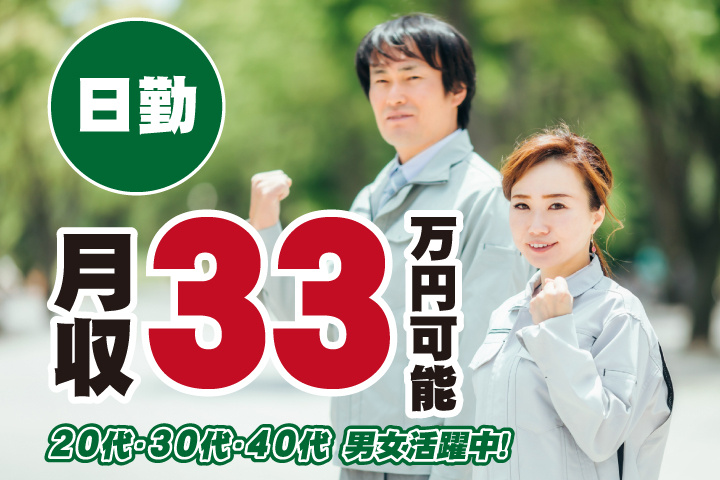 日勤　月収33万円可能　20代・30代・40代男女活躍中！