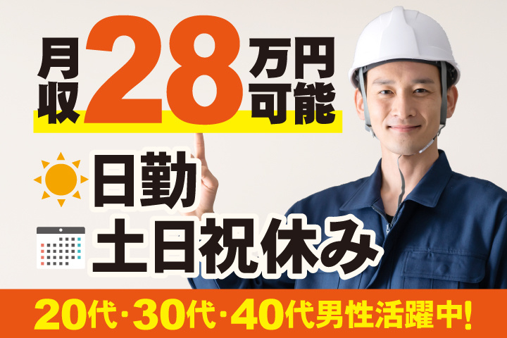 日勤　土日祝休み　月収28万円可能　20代・30代・40代男性活躍中！