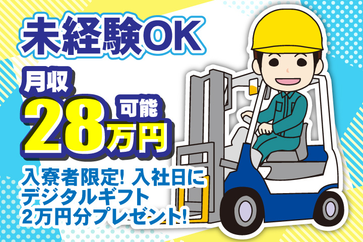 未経験OK　月収28万円可能　入寮者限定！入社日にデジタルギフト2万円分プレゼント！