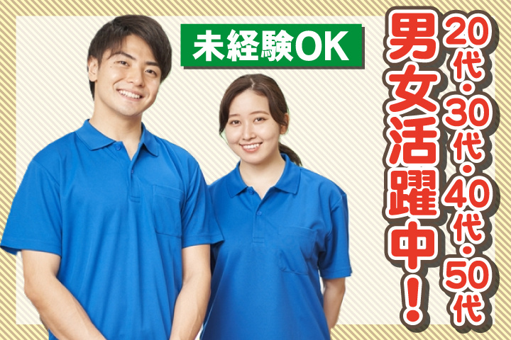 未経験OK　20代・30代・40代・50代男女活躍中！