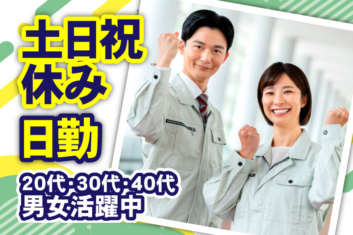 日勤　土日祝休み　20代・30代・40代男女活躍中！