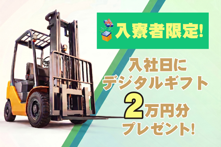 入寮者限定！入社日にデジタルギフト2万円分プレゼント！