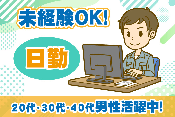 未経験OK　日勤　20代・30代・40代男性活躍中！