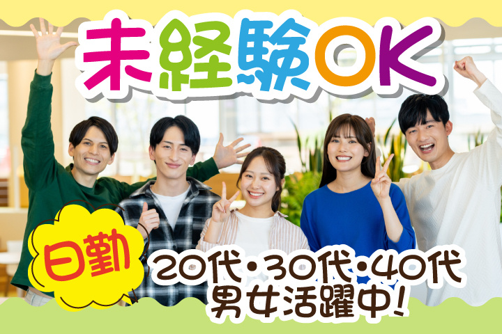 未経験OK　日勤　20代・30代・40代男女活躍中！