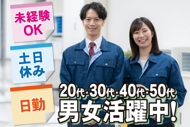 未経験OK　日勤　土日休み　20代・30代・40代・50代男女活躍中！