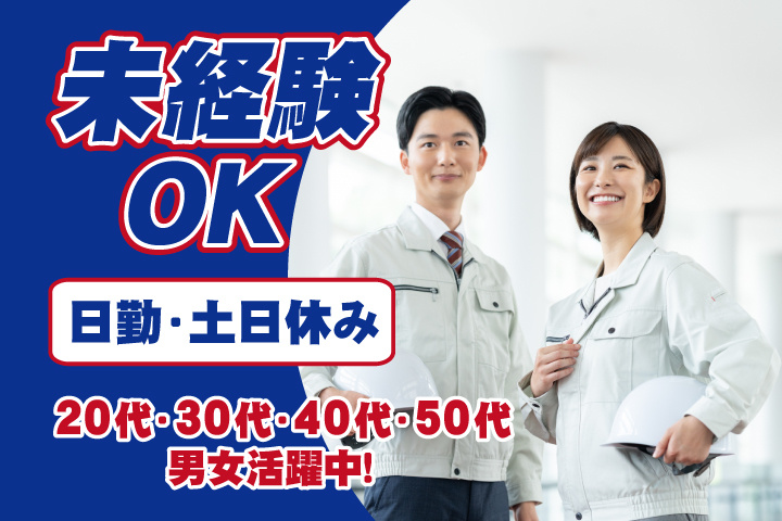 未経験OK　日勤　土日休み　20代・30代・40代・50代男女活躍中！