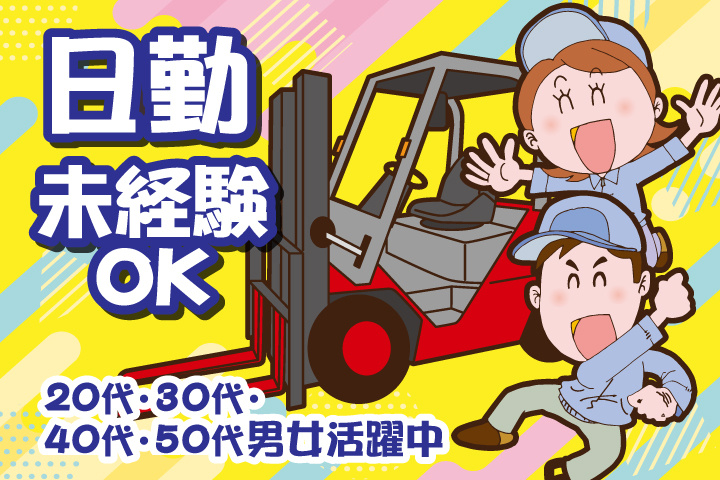未経験OK　日勤　20代・30代・40代・50代男女活躍中！