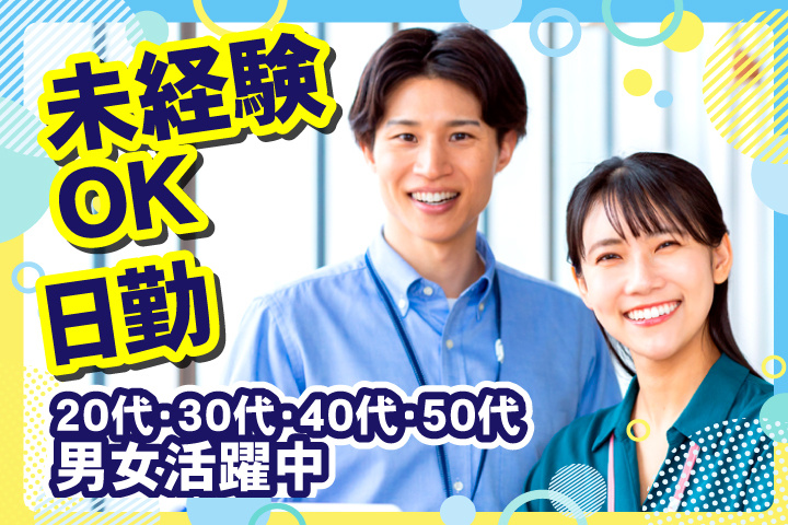 未経験OK　日勤　20代・30代・40代・50代男女活躍中！