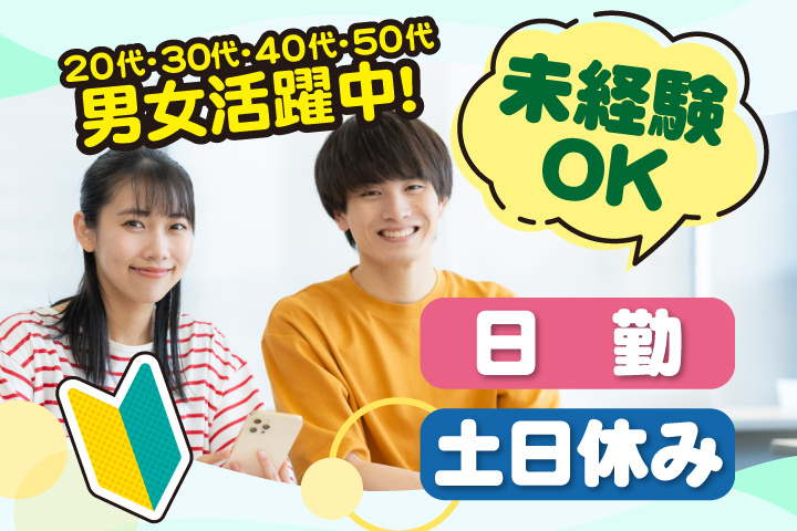 未経験OK　日勤　土日休み　20代・30代・40代・50代男女活躍中！