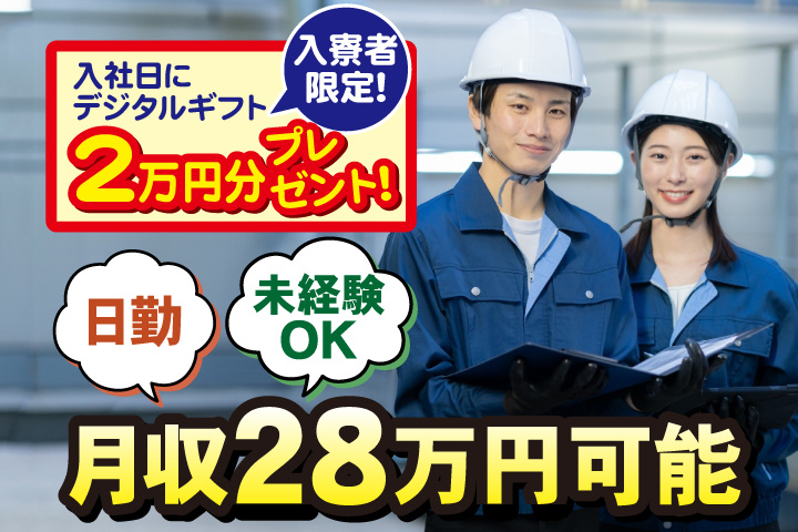 未経験OK　日勤　月収28万円可能　入寮者限定！入社日にデジタルギフト2万円分プレゼント！
