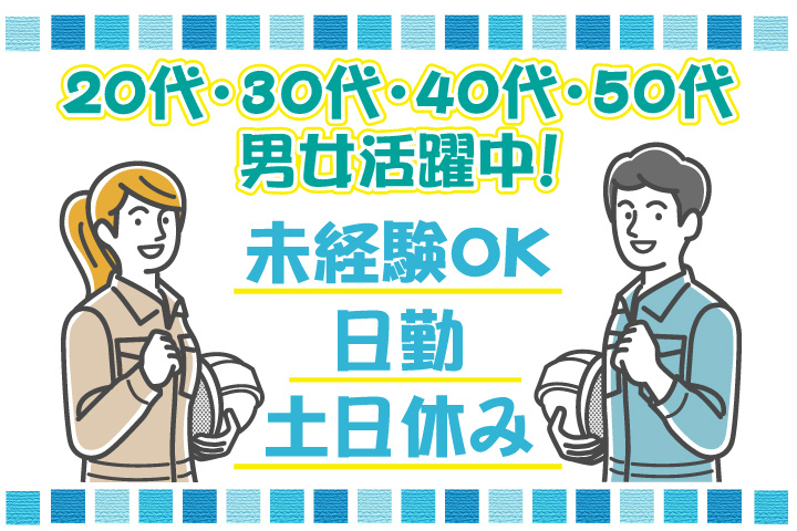 未経験OK　日勤　土日休み　20代・30代・40代・50代男女活躍中！