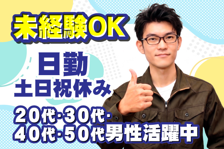 未経験OK　日勤　土日祝休み　20代・30代・40代・50代男性活躍中！