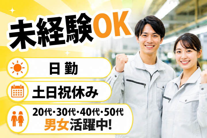 未経験OK 日勤 土日祝休み 20代・30代・40代・50代男女活躍中！