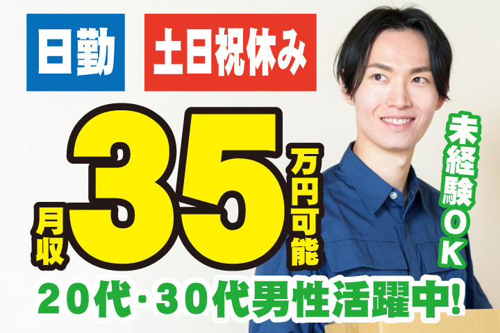 未経験OK　日勤　土日祝休み　月収35万円可能　20代・30代男性活躍中！