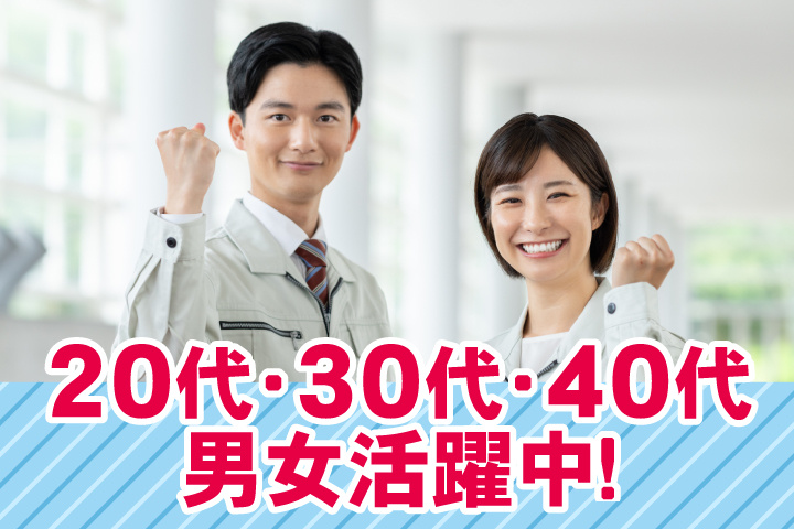 20代・30代・40代男女活躍中！