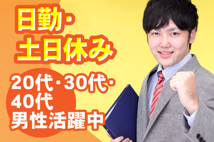 日勤・土日休み　20代・30代・40代男性活躍中