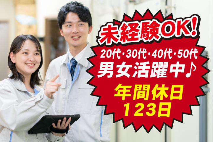 20代・30代・40代・50代男女活躍中♪年間休日123日！未経験OK！