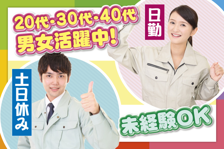 未経験OK 日勤 土日休み 20代・30代・40代男女活躍中！