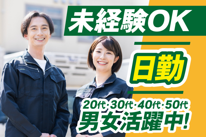 未経験OK　日勤　20代・30代・40代・50代男女活躍中！