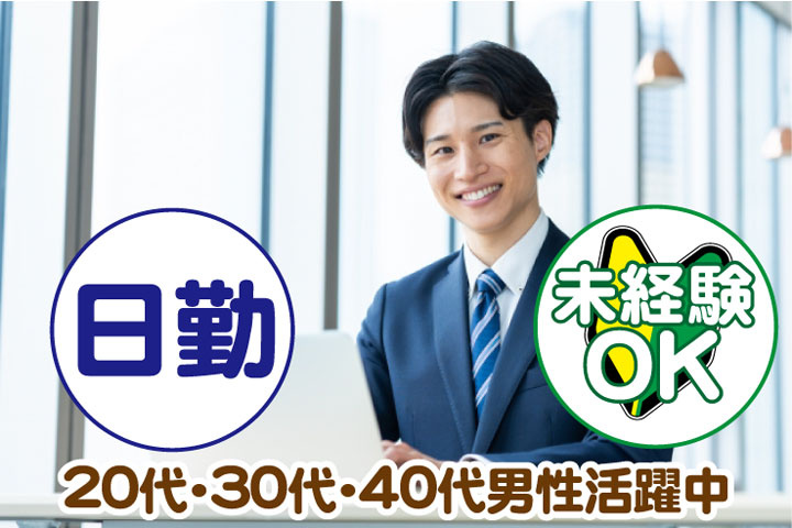 日勤　土日休み　20代・30代・40代・50代男性活躍中！