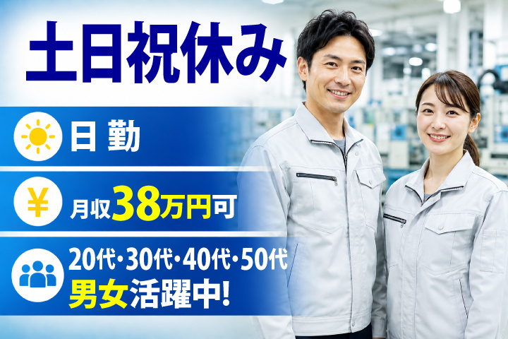日勤 土日祝休み 月収38万円可 20代・30代・40代・50代男女活躍中！