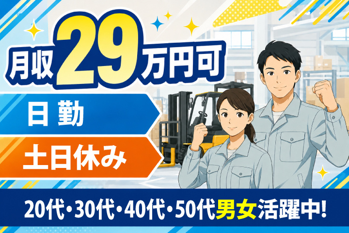 日勤 土日休み 月収29万円可 20代・30代・40代・50代男女活躍中！