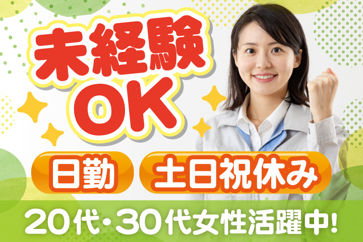 未経験OK 日勤 土日祝休み 20代・30代女性活躍中！