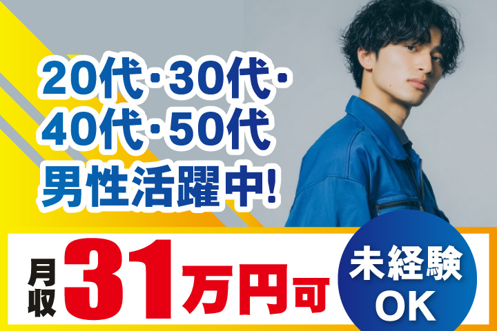 未経験OK 月収31万円可 20代・30代・40代・50代男性活躍中！
