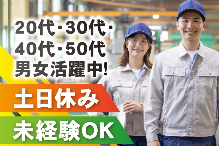 未経験OK 土日休み 20代・30代・40代・50代男女活躍中！