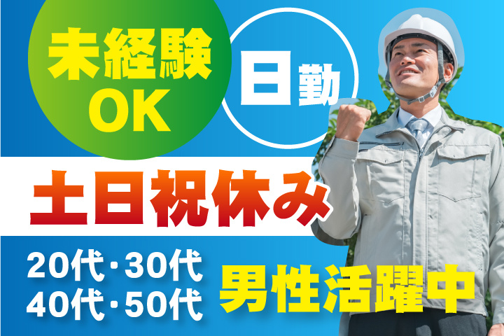 未経験OK 日勤 土日祝休み 20代・30代・40代・50代男性活躍中！