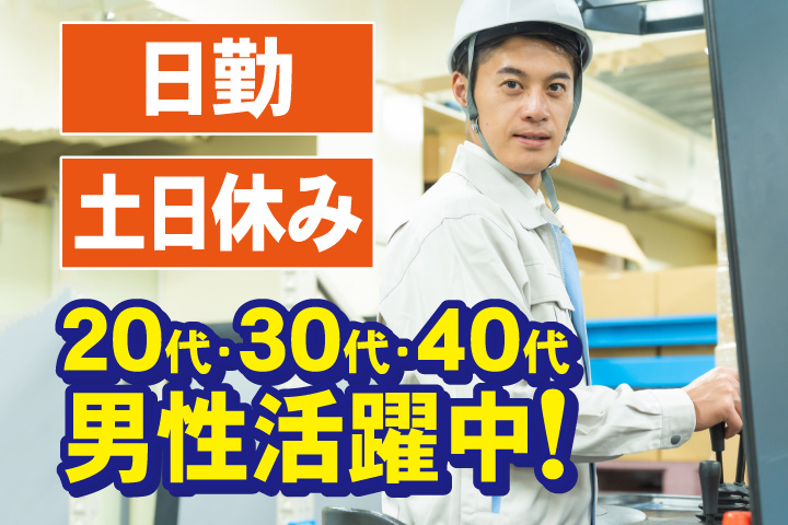 日勤 土日休み 20代・30代・40代男性活躍中！