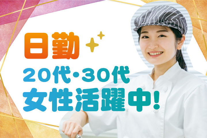 日勤 20代・30代女性活躍中！