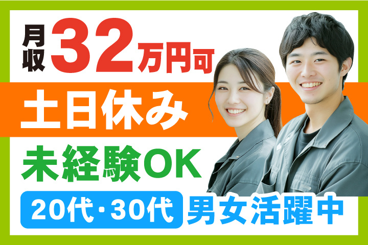未経験OK 土日休み 月収32万円可 20代・30代男女活躍中！