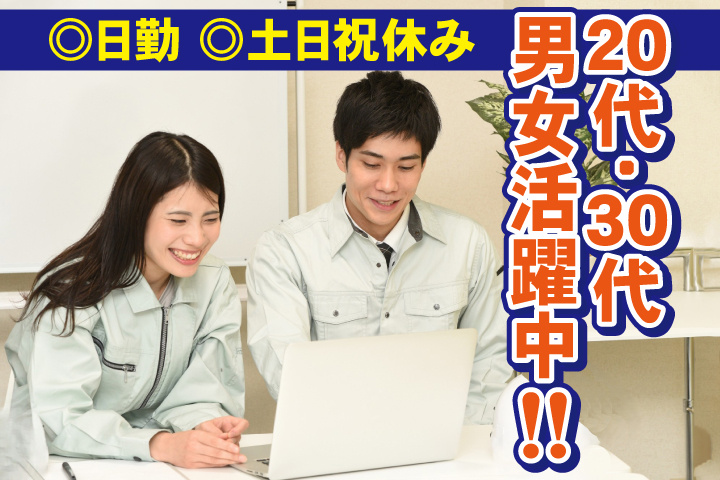 日勤 土日祝休み 20代・30代男女活躍中！