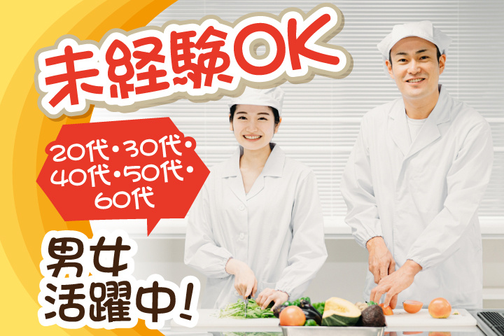 未経験OK 20代・30代・40代・50代・60代男女活躍中！