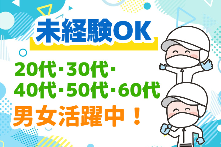 未経験OK 20代・30代・40代・50代・60代男女活躍中！