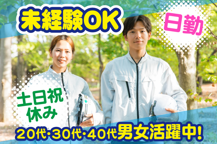 未経験OK 日勤 土日祝休み 20代・30代・40代男女活躍中！
