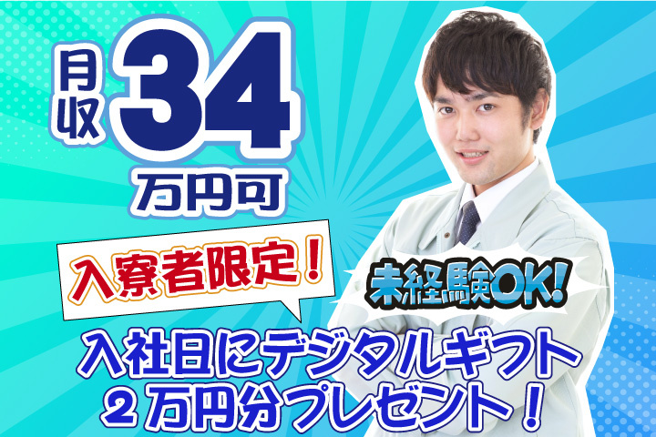 未経験OK 月収34万円可 入寮者限定！入社日にデジタルギフト2万円分プレゼント！