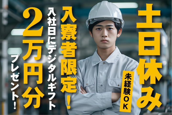 未経験OK 土日休み 入寮者限定！入社日にデジタルギフト2万円分プレゼント！