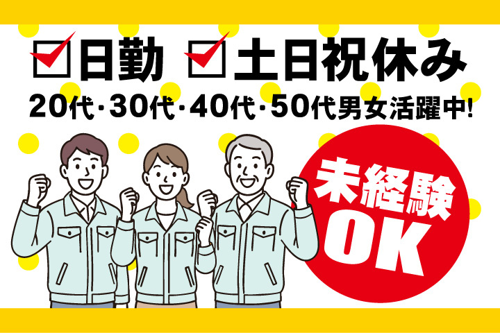 未経験OK 日勤 土日祝休み 20代・30代・40代・50代男女活躍中！