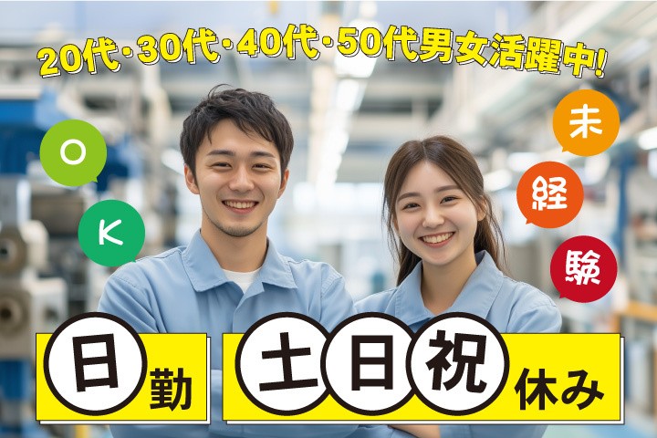 未経験OK 日勤 土日祝休み 20代・30代・40代・50代男女活躍中！