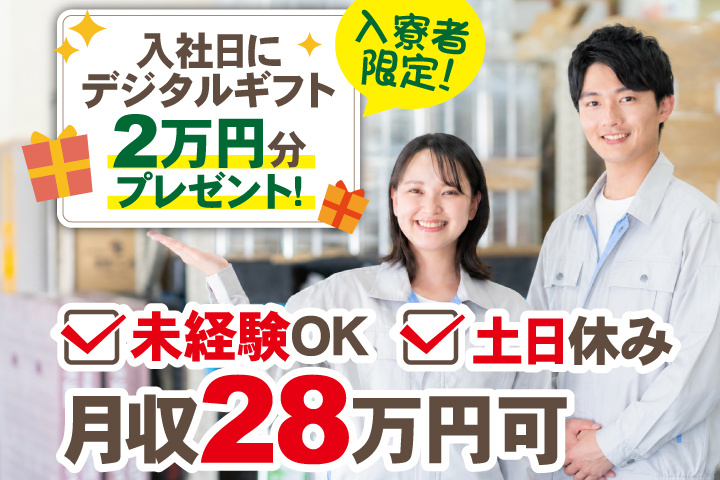 未経験OK 土日休み 月収28万円可 入寮者限定！入社日にデジタルギフト2万円分プレゼント！