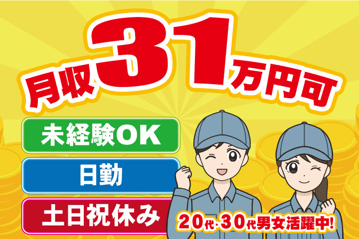 未経験OK 日勤 土日祝休み 月収31万円可 20代・30代男女活躍中！
