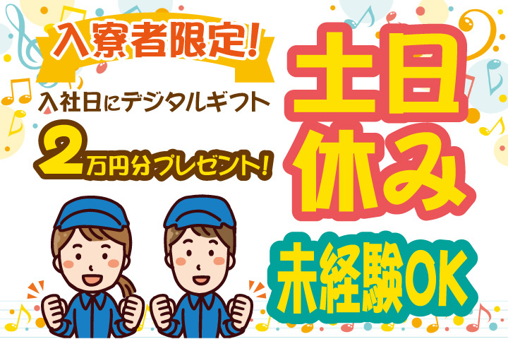 未経験OK 土日休み 入寮者限定！入社日にデジタルギフト2万円分プレゼント！