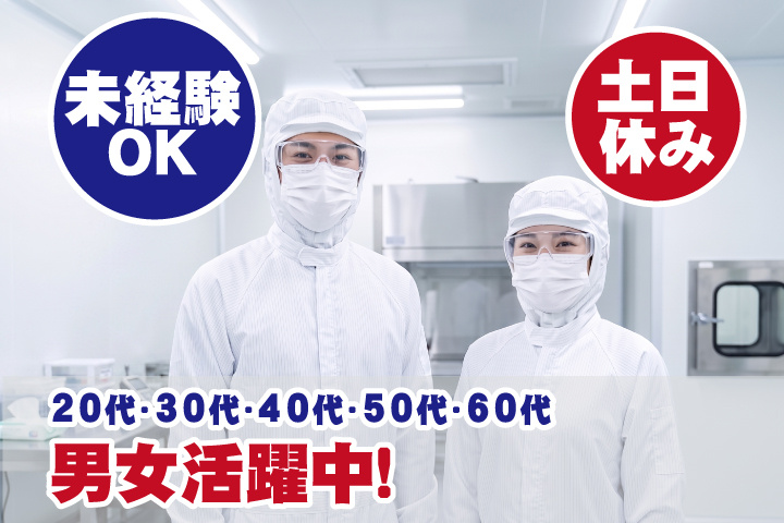 未経験OK 土日休み 20代・30代・40代・50代・60代男女活躍中！