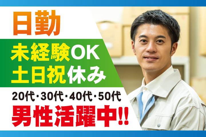 未経験OK 日勤 土日祝休み 20代・30代・40代・50代男性活躍中！