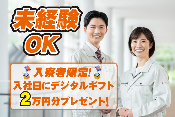 未経験OK 入寮者限定！入社日にデジタルギフト2万円分プレゼント！
